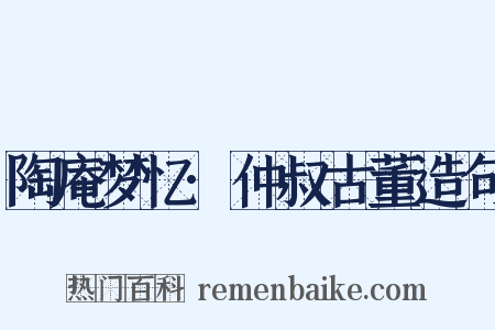 陶庵梦忆·仲叔古董造句是什么意思的图片